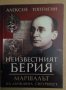 Неизвестният Берия Алексей Топтигин, снимка 1 - Художествена литература - 35306530