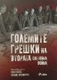 Големите грешки на Втората световна война, снимка 1 - Художествена литература - 39767972