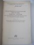 Книга"Общемашиностр.нормативы реж.-частьII...-Сборник"-200ст, снимка 2
