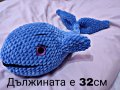 Ръчно изработена плетена играчка, кит