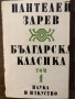 Българска класика в два тома. Том 1 Пантелей Зарев, снимка 1 - Други - 32529693