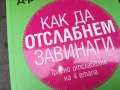 КАК ДА ОТСЛАБНЕМ ЗАВИНАГИ-КНИГА 2904250329, снимка 5
