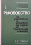 Ръководство за упражнения и решаване на задачи по теоретична механика С. Бъчваров, снимка 1 - Специализирана литература - 27521828