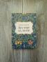 Брулени хълмове от Емили Бронте - луксозно издание с твърди корици, снимка 1