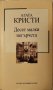 Десет малки негърчета - Агата Кристи, снимка 1