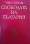 Свободата на България -Теньо Тончев, снимка 1 - Българска литература - 33404986