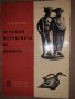 История, изтръгната от земята Анри-Пол Ейду