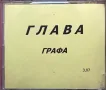 Графа – Глава – (Promo) CDr, 2000, снимка 3