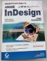  Майсторство с Adobe InDesign - пълно ръководство. Софтпрес, 2000., снимка 1 - Специализирана литература - 33076835
