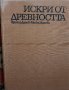 Книга - Искрици от древността - автори проф. Христо Данов и Милка Манова-Янакиева