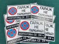 ПРОМО! ТОП ЦЕНА! 3 броя стикери "Гараж не паркирай", снимка 2