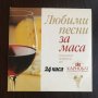 Любими песни за маса, снимка 1 - CD дискове - 35241171