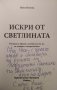 Искри от светлината.Техники за връзка с истинския ни Аз, за лечение и саморазвитие.Нина Ничева 2014г, снимка 2