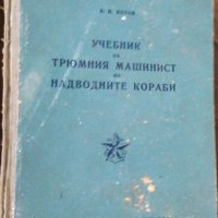 Стари учебници за моряци / Техническа литература , снимка 5 - Специализирана литература - 28012397