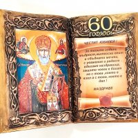 Подаръци за рожден ден и юбилей със Св. Николай, снимка 5 - Подаръци за юбилей - 38755549