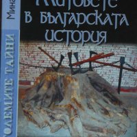 Митовете в българската история. Част 2 - Божидар Димитров , снимка 1 - Други - 40028860