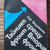 Тайният фронт срещу втория фронт Лев Безименски, снимка 1 - Художествена литература - 26991113