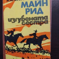 Колекция  Майн Рид, снимка 2 - Художествена литература - 27402085