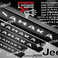 ПРАГОВЕ карбон JEEP SAHARA фолио стикери jepsh, снимка 1 - Аксесоари и консумативи - 39113212