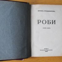 Роби.  Автор: Антон Страшимиров.  Роман в два тома., снимка 2 - Художествена литература - 43272125