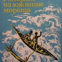 Гонитба из южните морета Петър Бобев, снимка 1 - Художествена литература - 36407636