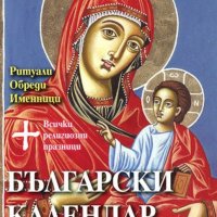 Ваня Мандова - Български календар на обичаите (2009), снимка 1 - Художествена литература - 28357502
