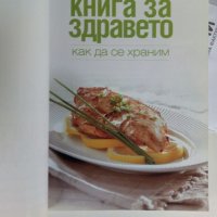 Книга за здравето, снимка 13 - Специализирана литература - 32423035