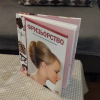 ФРИЗЬОРСТВО - Кака да постигнем идеални резултати, снимка 1 - Специализирана литература - 44006265