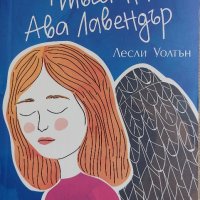 Лесли Уолтън - Странната тъга на Ава Лавендър, снимка 1 - Художествена литература - 44068630