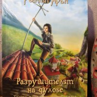 Два романа - Фентъзи, фантастика - ЧИСТО НОВИ!, снимка 1 - Художествена литература - 32826320