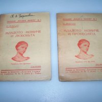 Две книжки за младото момиче от 1937г., снимка 1 - Други - 43245851