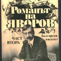 книга Романът на Яворов - част втора от Михаил Кремен, снимка 1 - Художествена литература - 33128039