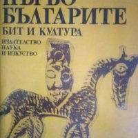 Първобългарите. Бит и култура-Веселин Бешевлиев, снимка 1 - Специализирана литература - 43545323