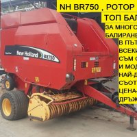 БАЛИРОВАЧКА Claas 180 ротор+сечка ,JD590 ,  NHBR750 и  Krone Coprima V180, снимка 10 - Селскостопанска техника - 39474525