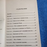 "Исус и християнските свидетелства извън Новия Завет", снимка 9 - Специализирана литература - 44019238