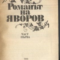книга Романът на Яворов - част първа от Михаил Кремен, снимка 2 - Художествена литература - 33128018