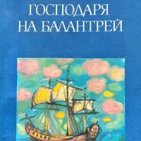 Господаря на Балантрей - Робърт Луис Стивънсън, снимка 1 - Художествена литература - 43864897