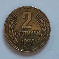 Разменни монети 1974, снимка 3 - Нумизматика и бонистика - 34632228