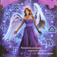 Астрология с ангелите Дорийн Върчу, Ясмин Боланд, снимка 1 - Езотерика - 43969441