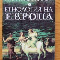 Жан Кюеньозие "Етнология на Европа", снимка 1 - Специализирана литература - 28228365