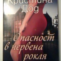 Опасност в червена рокля - Кристина Дод, снимка 1 - Художествена литература - 27365421