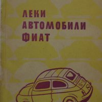 Книга Леки автомобили Фиат София 1962 год на Български език, снимка 1 - Специализирана литература - 36871851