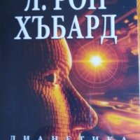 Л. Рон Хъбард - Комплект от седем книги и DVD, снимка 4 - Езотерика - 37167887