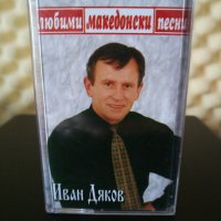 Иван Дяков - Любими Македонски песни, снимка 1 - Аудио касети - 33326798