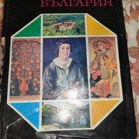 Енциклопедия "България", снимка 1 - Енциклопедии, справочници - 43773020