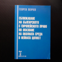 Сближаване на българското с европейското право по опазване на околната среда в нейната цялост, снимка 1 - Специализирана литература - 44890612
