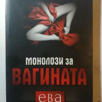 Монолози за вагината  	Автор: Ева Енслър, снимка 1 - Художествена литература - 33118196