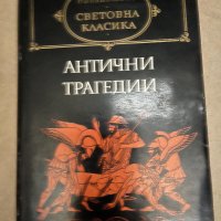Антични трагедии Сборник, снимка 1 - Други - 38258110