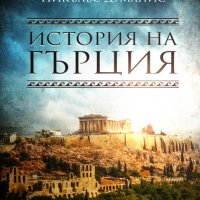 История на Гърция, снимка 1 - Специализирана литература - 33340058