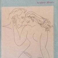 Мъжът и жената интимно Зигфрид Шнабл, снимка 1 - Други - 26647518